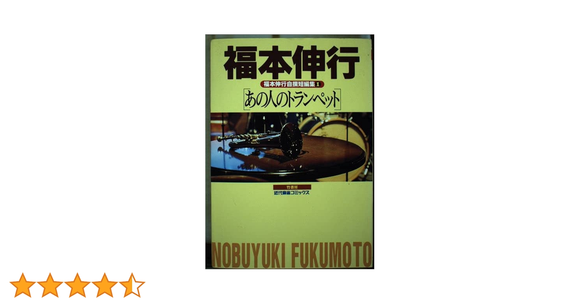 あの人のトランペット　福本伸行短編集 Amazon.co.jp: あの人のトランペット 福本伸行自選短編集 1